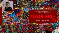 Флеш-моб "Год за 12 дней". День 4. Апрель