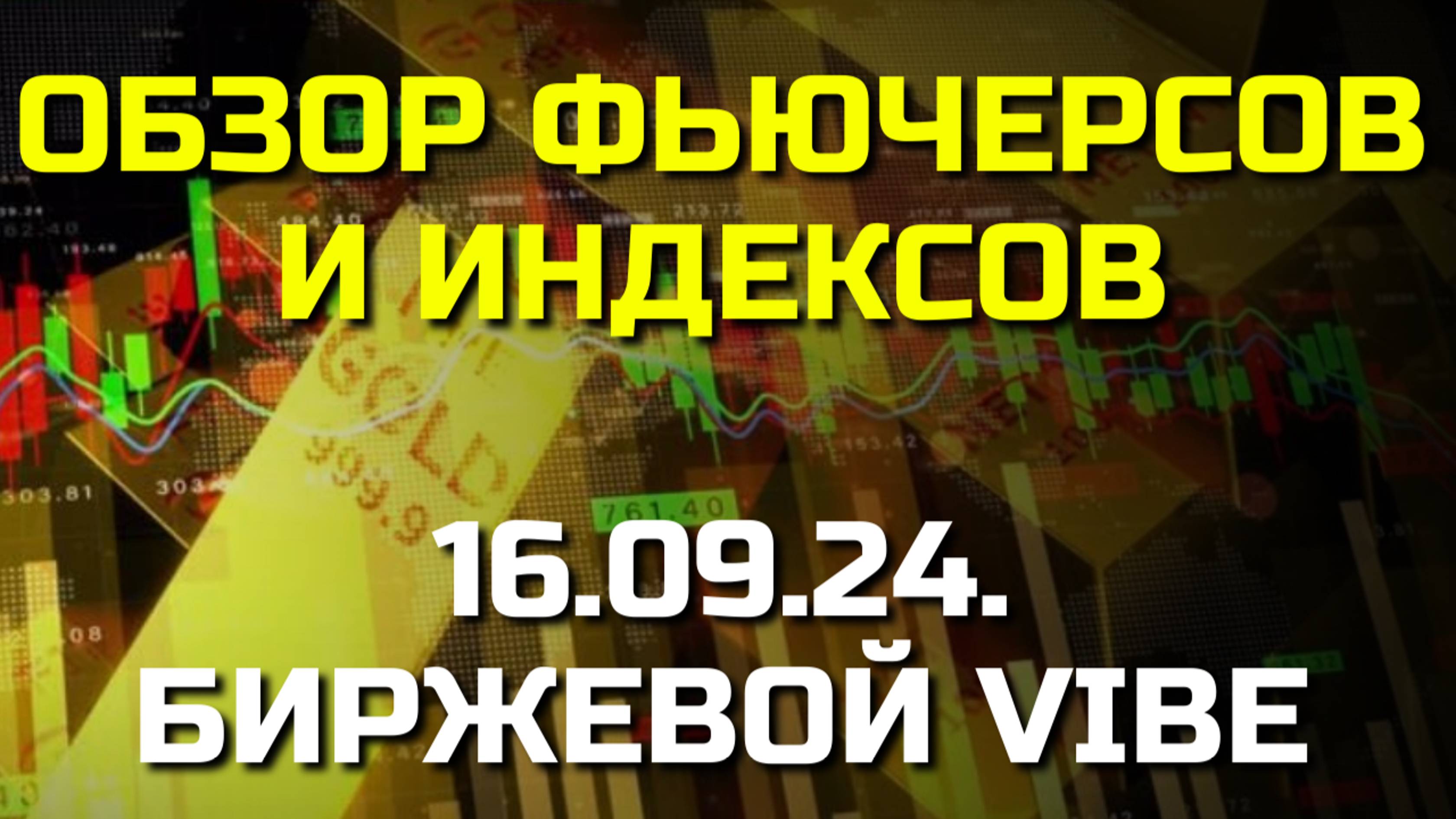 Обзор основных фьючерсов и индексов перед стартом биржевых торгов