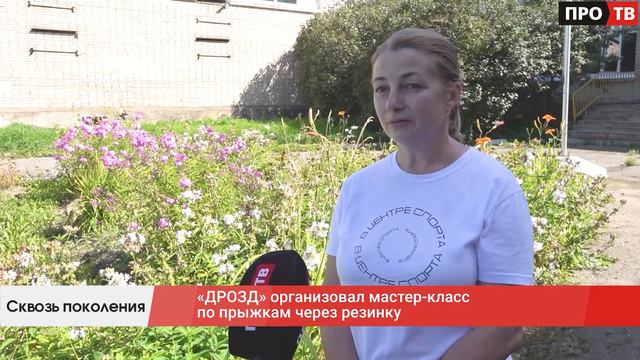 Сквозь поколения_ «ДРОЗД» организовал мастер-класс по прыжкам через резинку