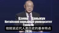 Выступление Цзинь Цаньжуня. Индустриализация. Возвращение на мировую арену. Путь Китая.