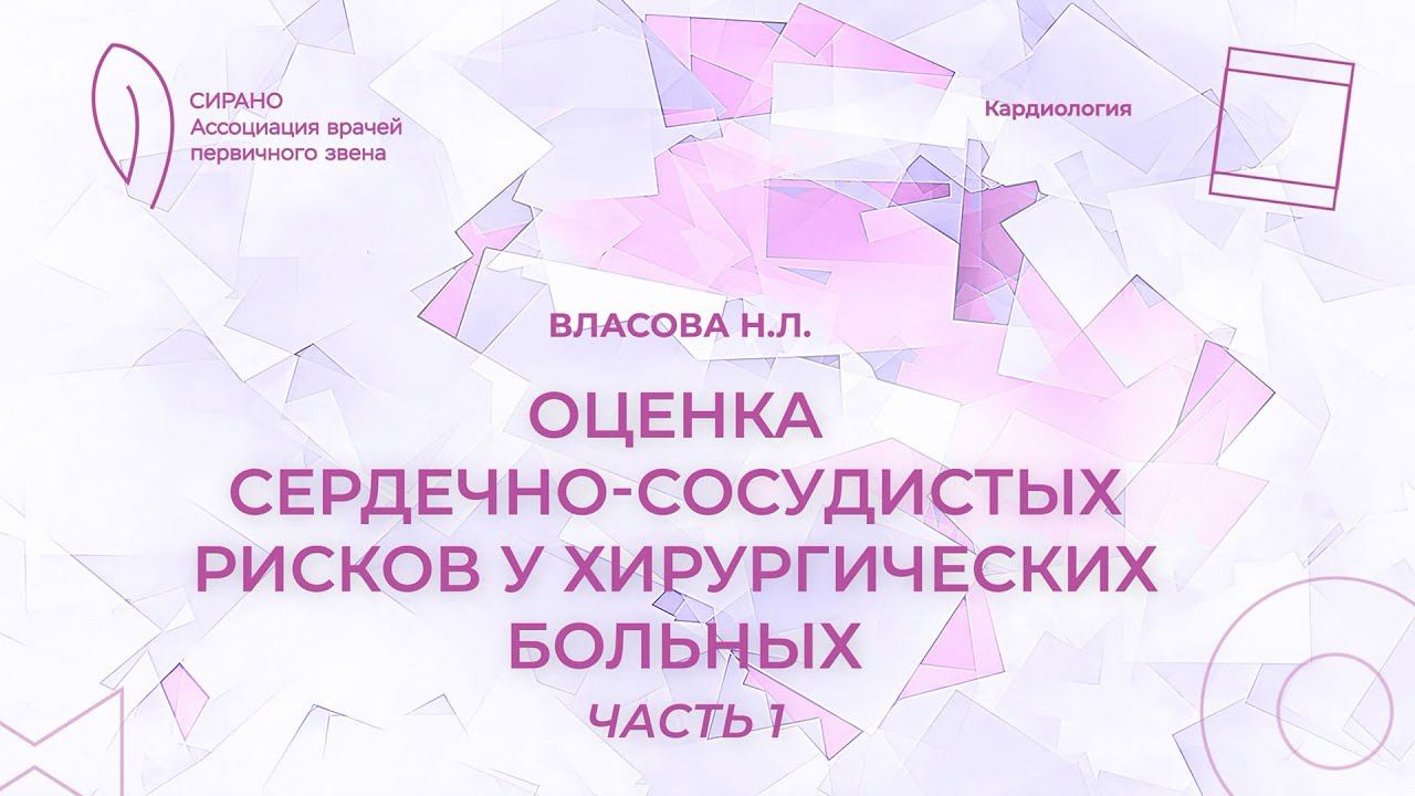 17:00 22.04.2023 Оценка сердечно-сосудистых рисков у хирургических больных. Часть 1