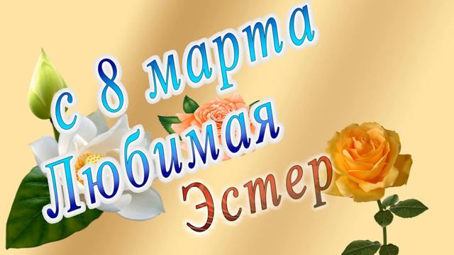 С 8 Марта Эстер