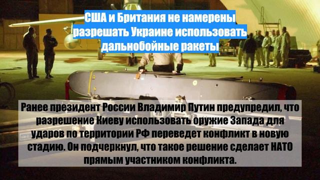 США и Британия не намерены разрешать Украине использовать дальнобойные ракеты