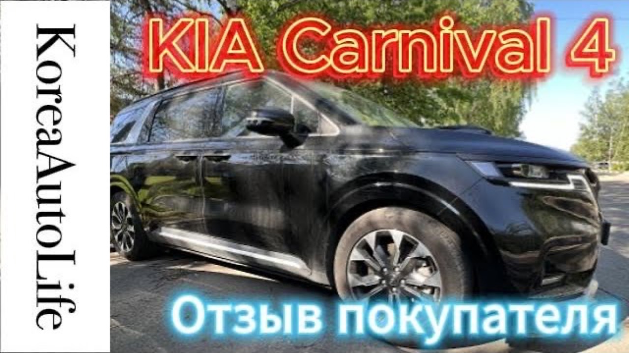 451 Отзыв о заказе cанкционного авто из Кореи KIA Carnival 4