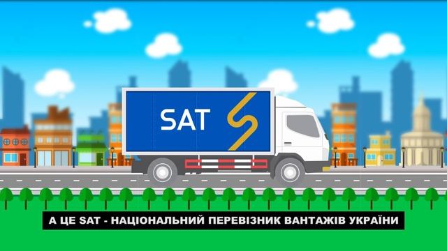 Хотдог - національна страва Америки. SAT - національний перевізник вантажів України.