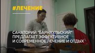 Санаторий "Барнаульский" предлагает комфортный отдых и эффективное лечение