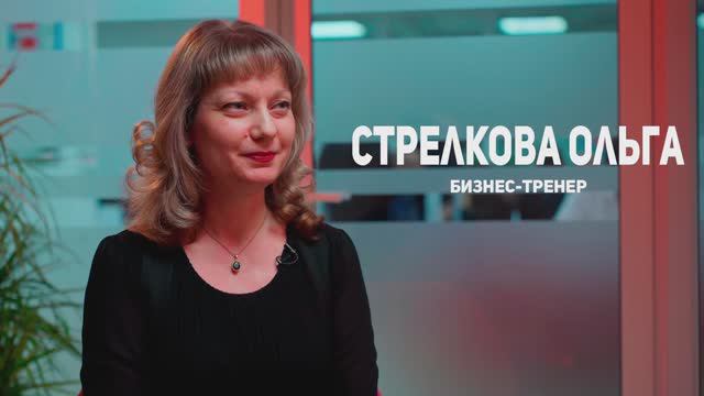 В гостях у HR бизнес-тренер компании "Этажи" - Ольга Стрелкова