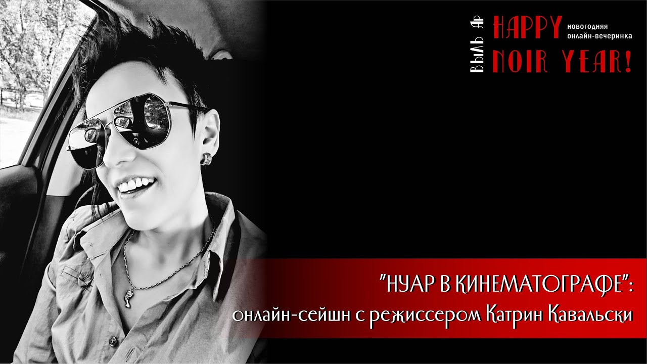 Нуар в кинематографе: онлайн-сейшн с режиссером Катрин Кавальски
