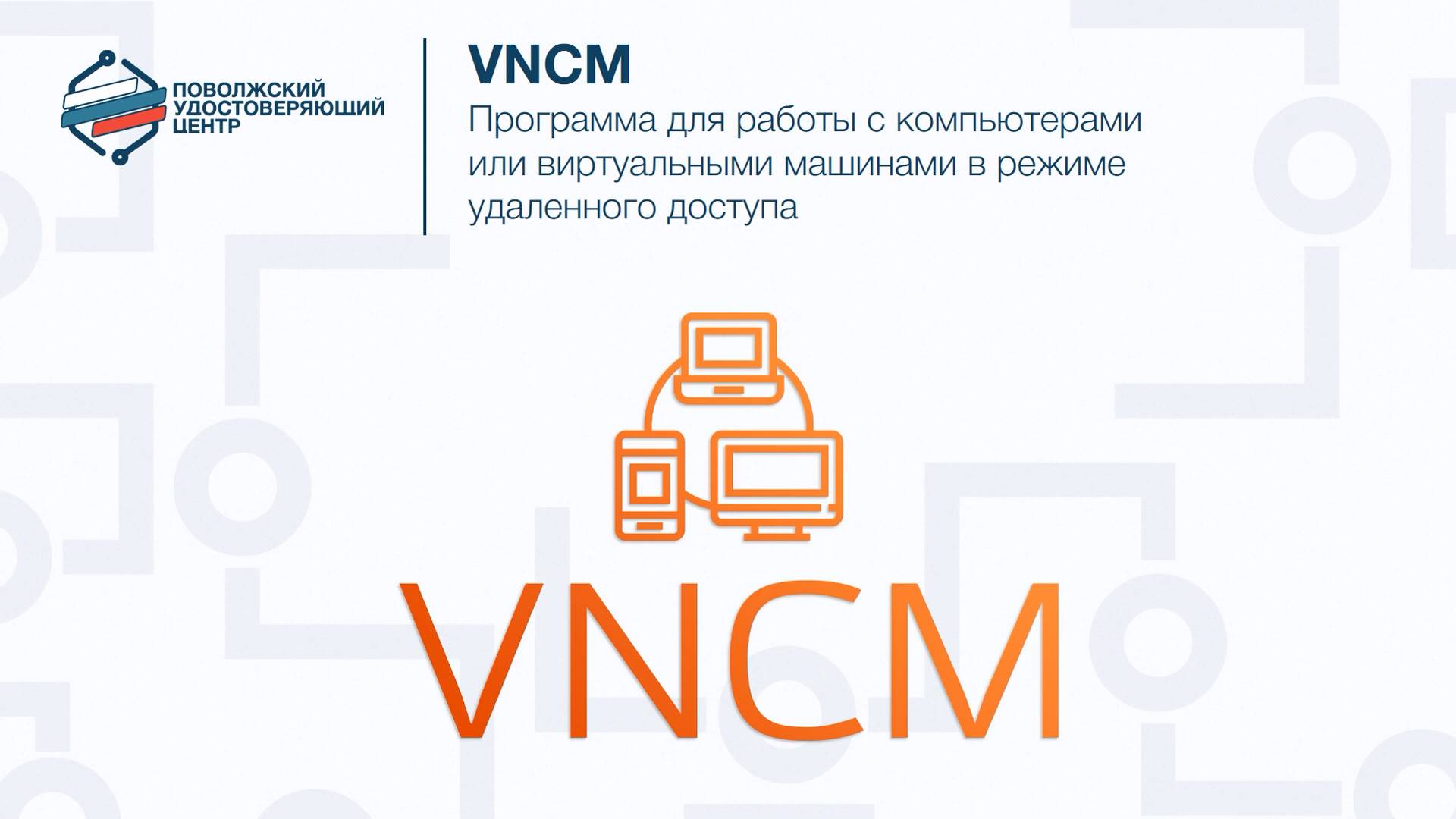 VNCM - программа для работы в режиме удаленного доступа