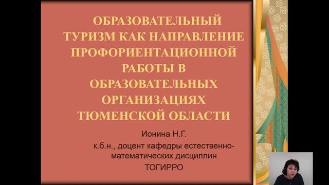 Межрегиональный семинар "Изменения в методиках преподавания в предметах естественнонаучного цикла"