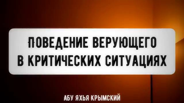 Правила поведения в критических ситуациях. Пятничная хутба __ Абу Яхья Крымский