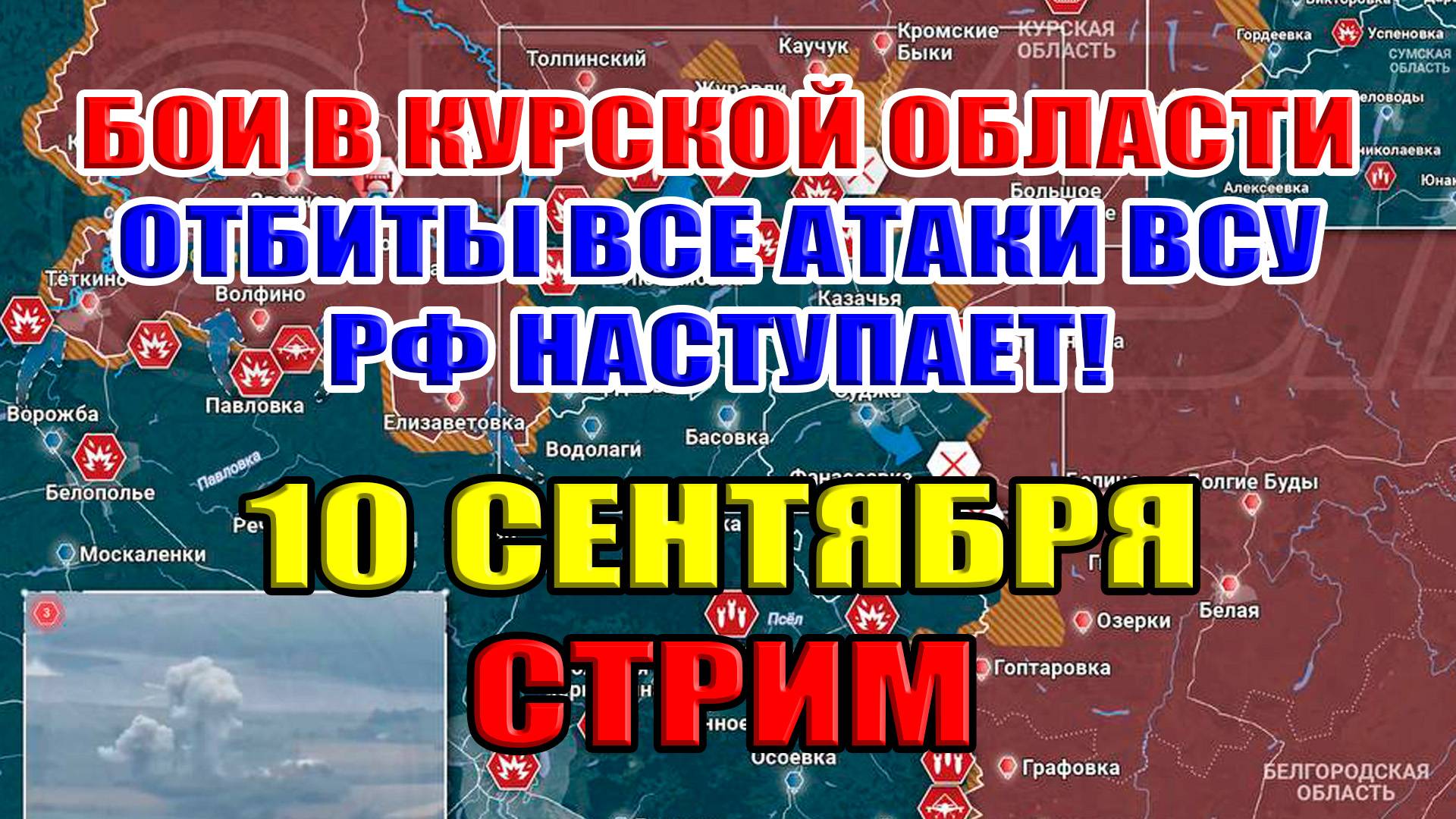 Курская дуга. БОИ ИДУТ УЖЕ МЕСЯЦ! ЧТО ПРОИСХОДИТ? 10 сентября 2024 в 21:00мск