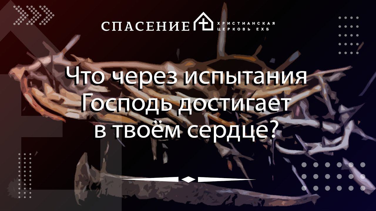 От Иоанна 6:1-15 "Что через испытания Господь достигает в твоем сердце " Петр Смирнов 21.05.2023