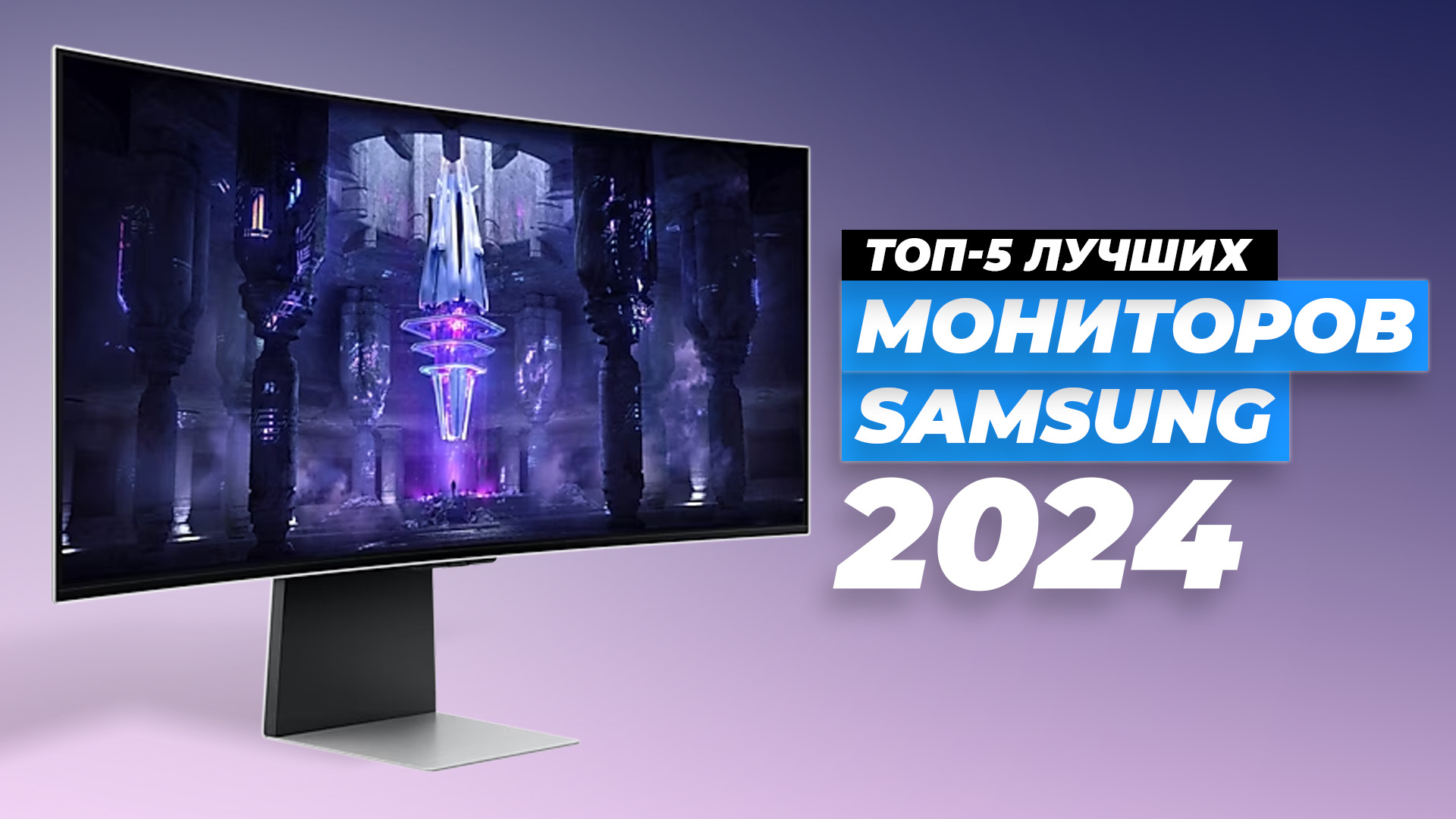 Рейтинг лучших мониторов Samsung 2024 года: ТОП–5 лучших монитор Самсунг для дома