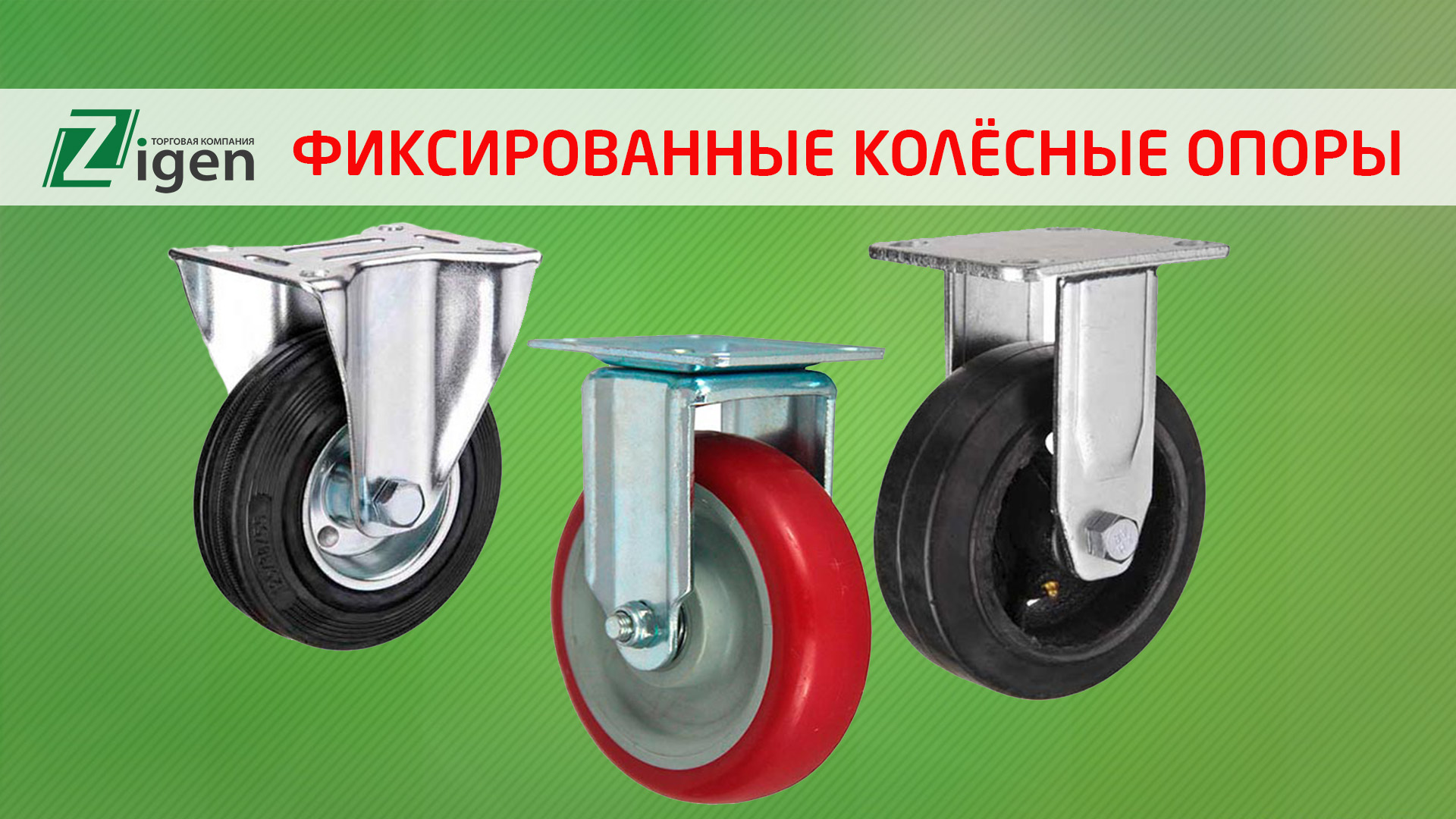 Фиксированные (неповоротные)  колёсные опоры