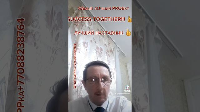 SUCCESS TOGETHER ЛУЧШЕЕ КЛЕТОЧНОЕ ПИТАНИЕ👍👍👍 ЛУЧШИЙ ПРОЕКТ👍👍👍 ЛУЧШИЙ НАСТАВНИК👍👍👍.mp4