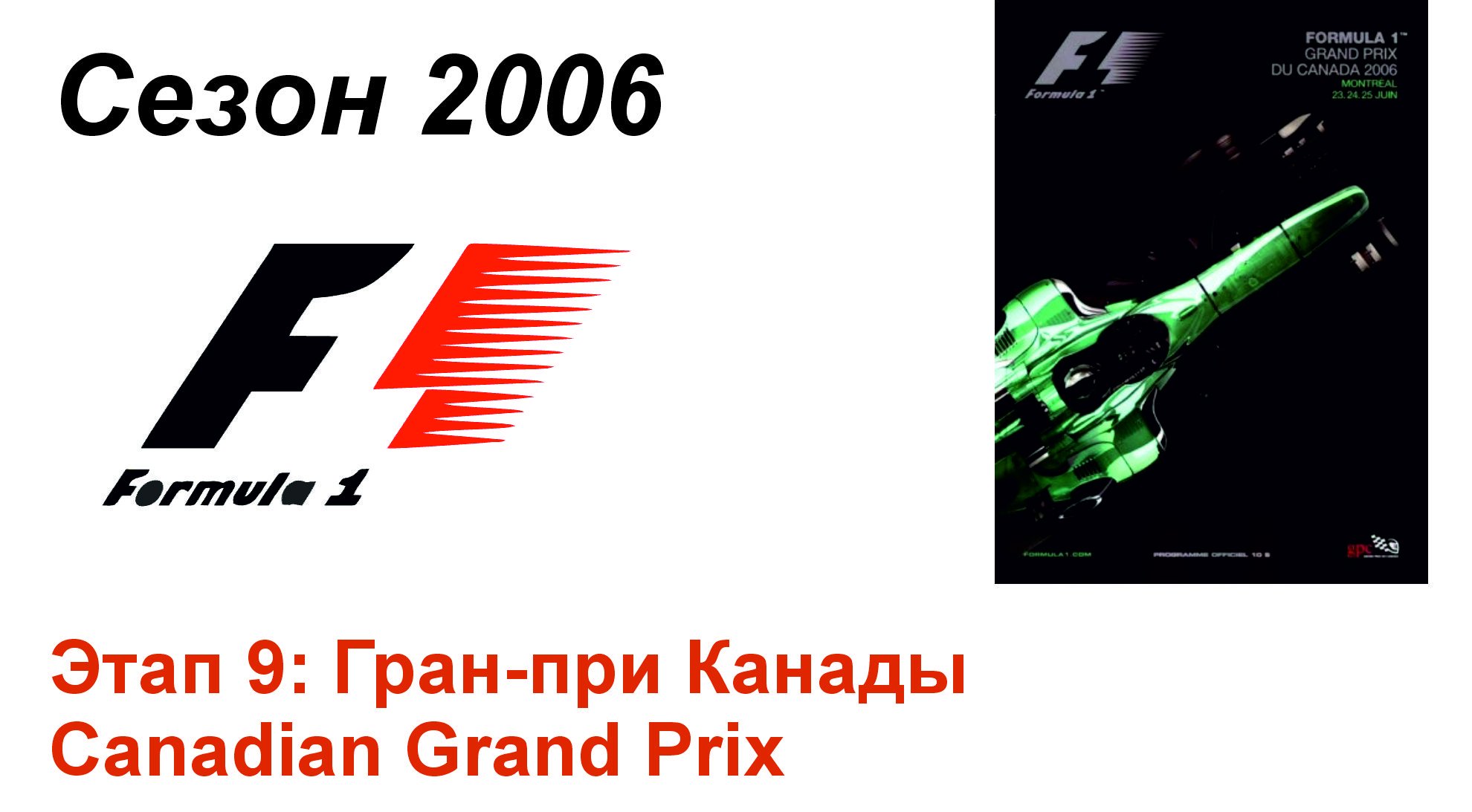 Формула-1 / Formula-1 (2006). Этап 9: Гран-при Канады (Рус+Англ/Rus+Eng)