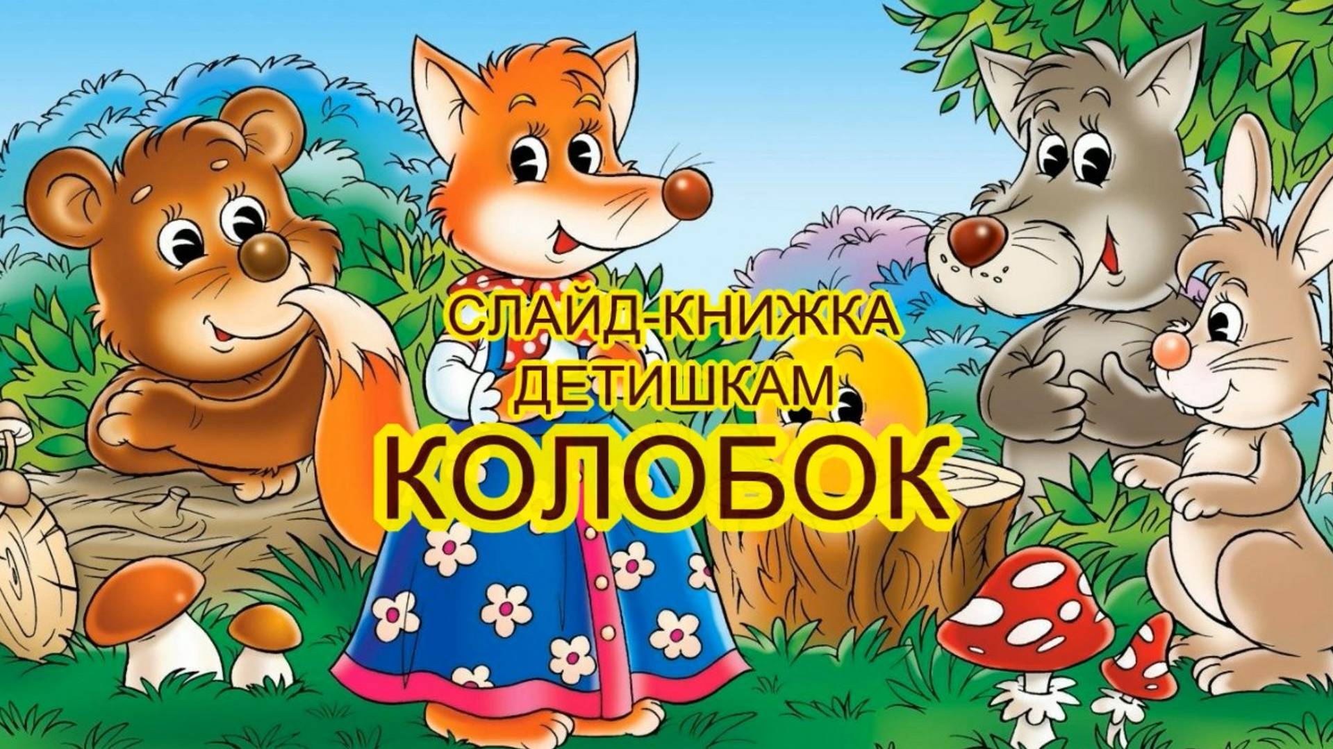 КОЛОБОК_СЛАЙД-КНИЖКА ДЕТИШКАМ