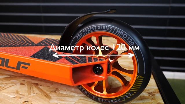 САМОКАТ ТРЮКОВЫЙ DEWOLF DESPOT 120