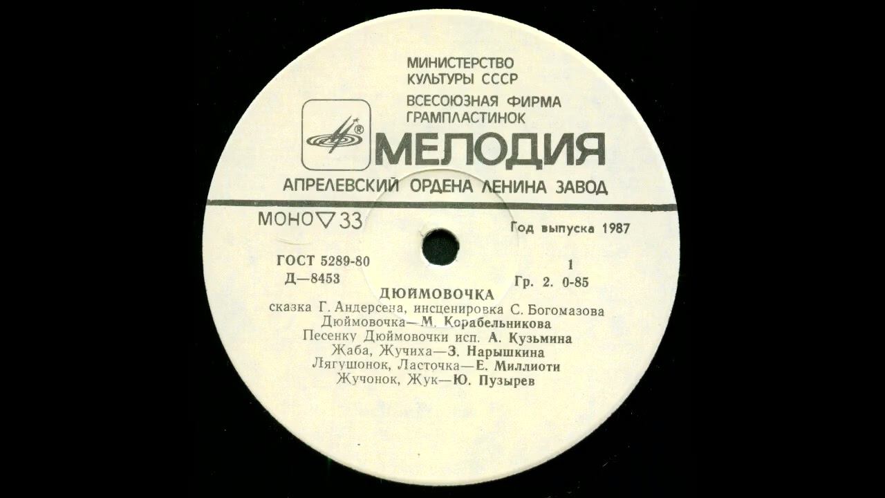 Дюймовочка (1987). Виниловые сказки