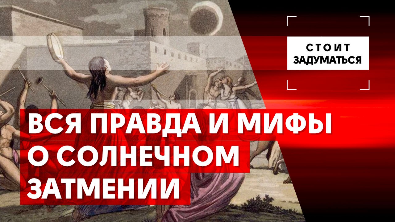 Вся правда и мифы о солнечном затмении