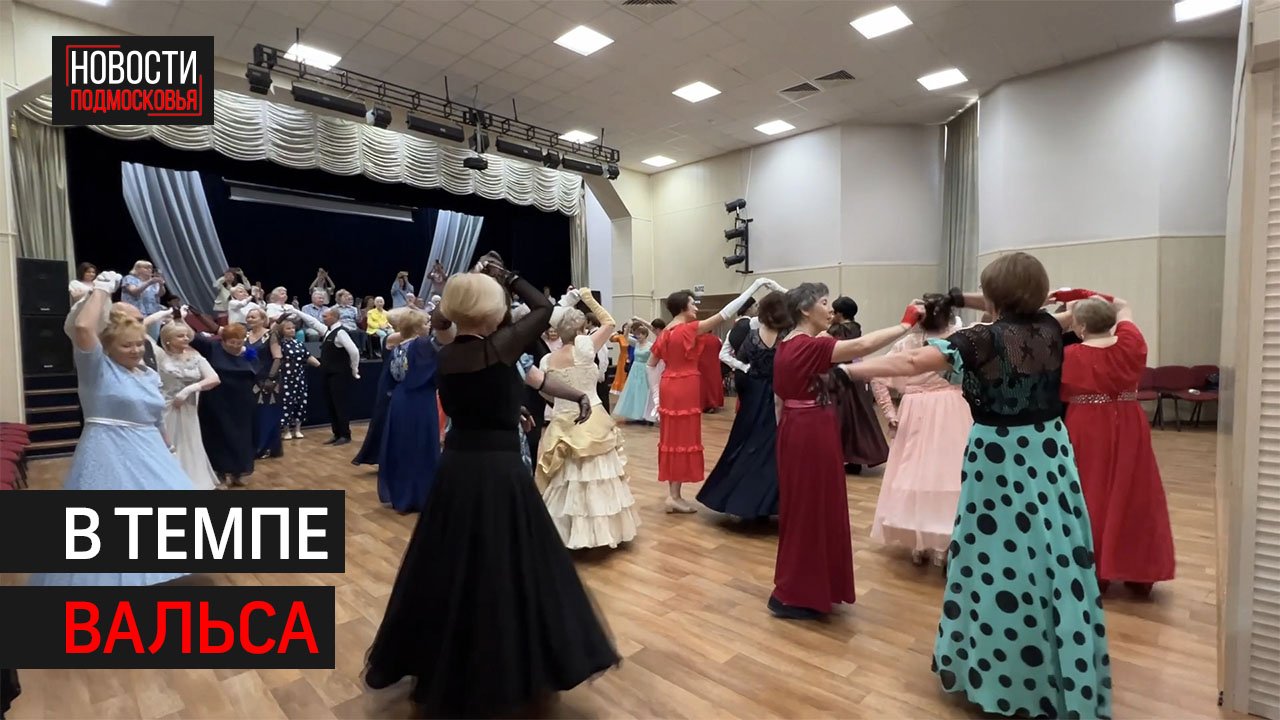 Бал исторических танцев клуба «Активное долголетие» состоялся в Химках // 360 Химки