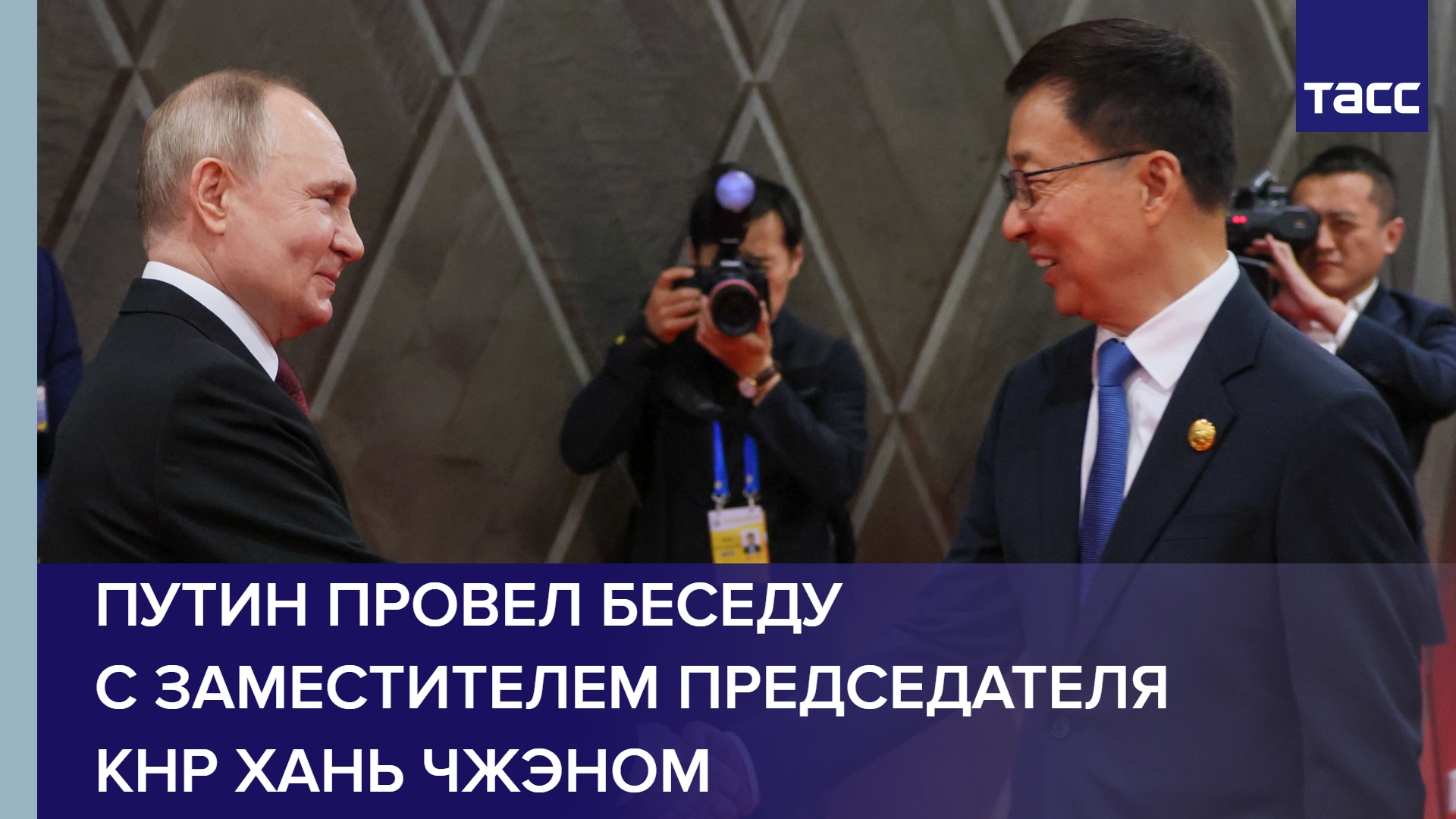 Путин провел беседу с заместителем председателя КНР Хань Чжэном