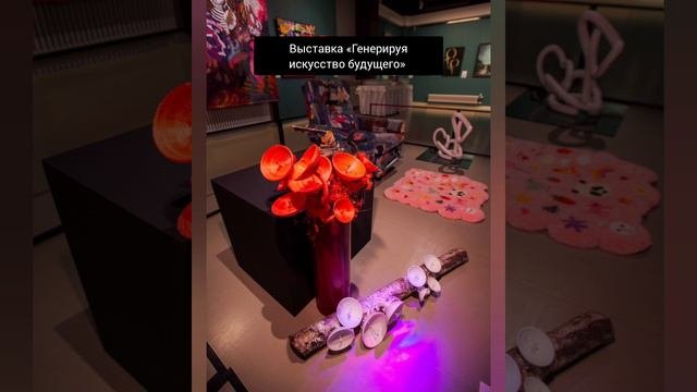 Выставка «Генерируя искусство будущего» г. Санкт-Петербург, музей современного искусства Эрарта 2023