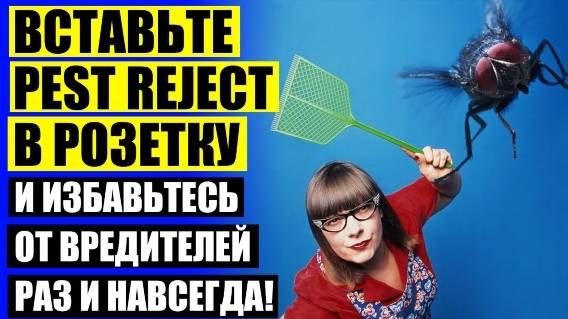 🔔 Сколько стоит отпугиватель от тараканов ⚡ Отпугиватель мышей Мангуст 042 отзывы