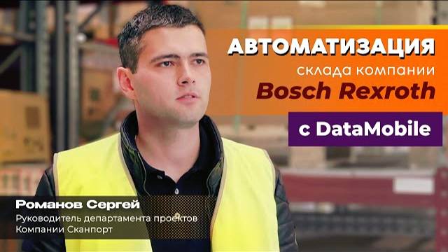 Отзыв о проекте «Bosch Rexroth»