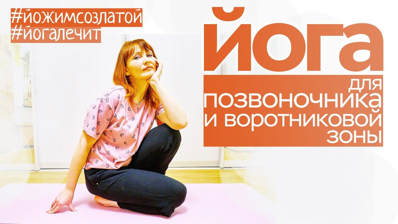 Йога для позвоночника и воротниковой зоны