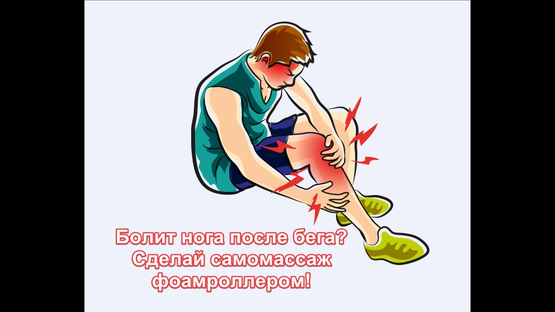 Самомассаж фоамроллером
