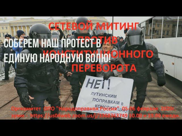 Сетевой митинг против конституционного переворота  05 02 20