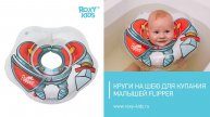 Круг на шею для купания малышей Flipper. Купание в надувных кругах Flipper