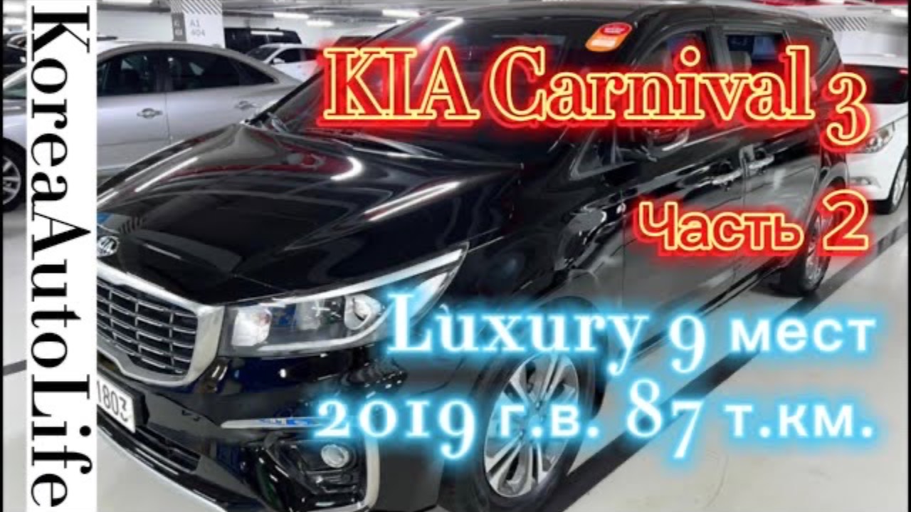 111 Автомобиль на заказ из Кореи KIA Carnival 3 Luxury 9 мест 2019 г.в. 87 т.км. Часть 2