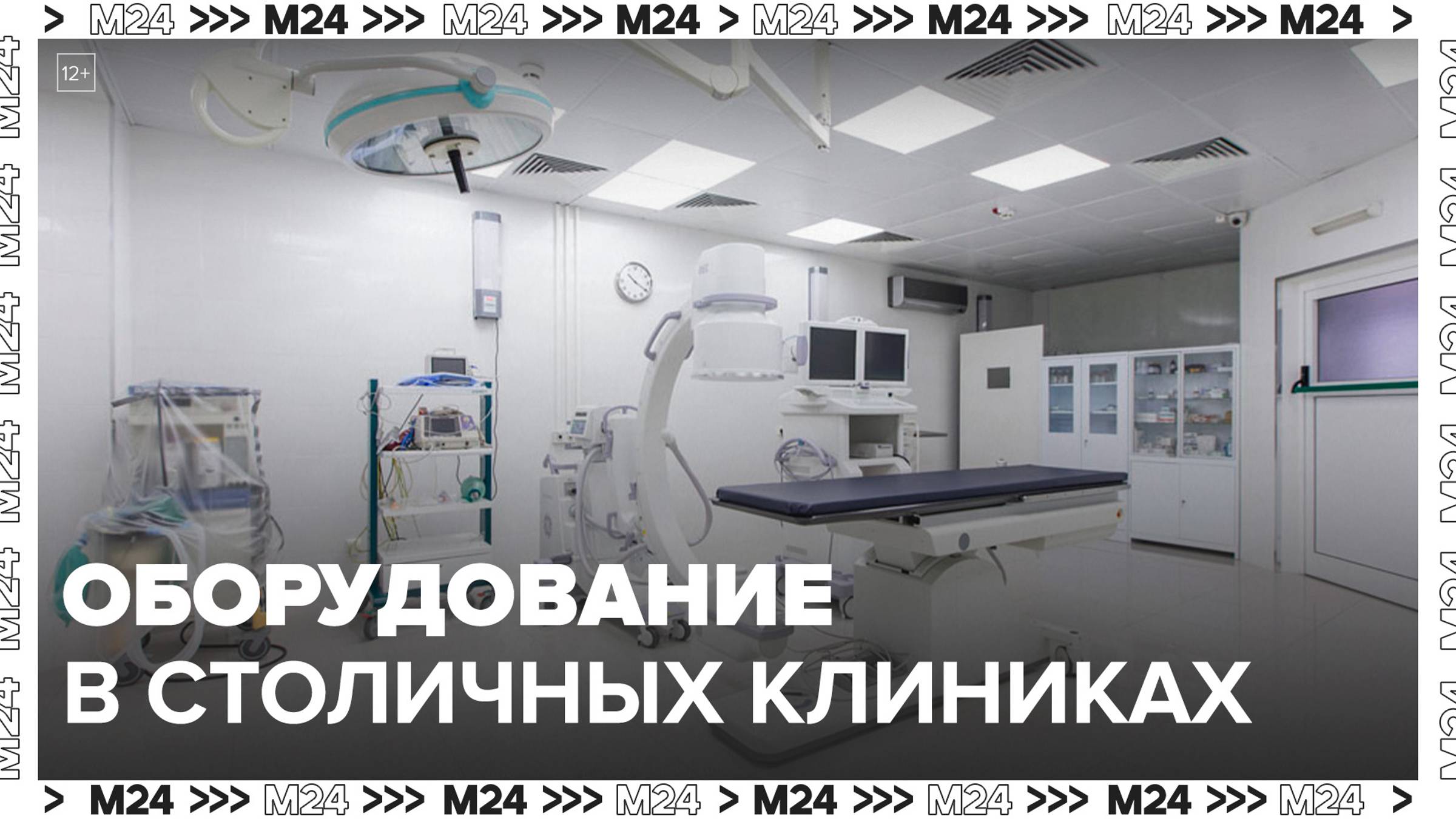 Врачи показали современное оборудование в столичных клиниках - Москва 24