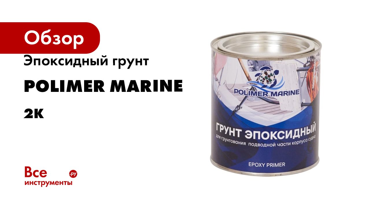 Эпоксидный грунт POLIMER MARINE двухкомпонентный 2к