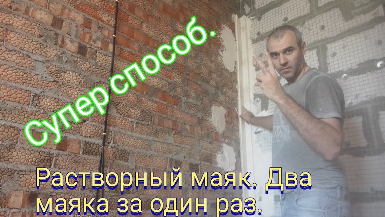 Растворный маяк. Два маяка за один раз. Супер способ.