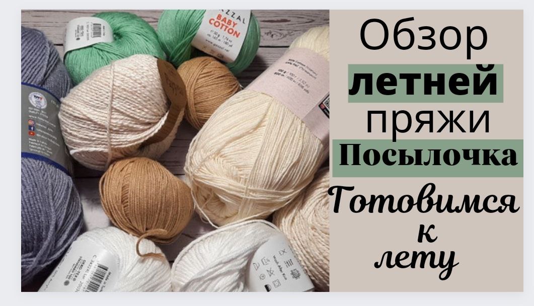 Обзор летней пряжи.