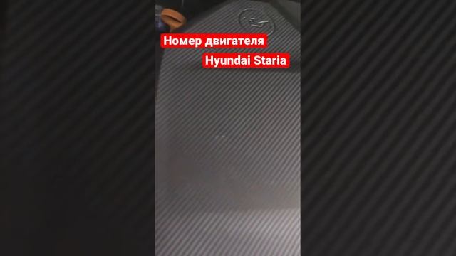 Где номер на двигателе Hyundai Staria #номердвигателя