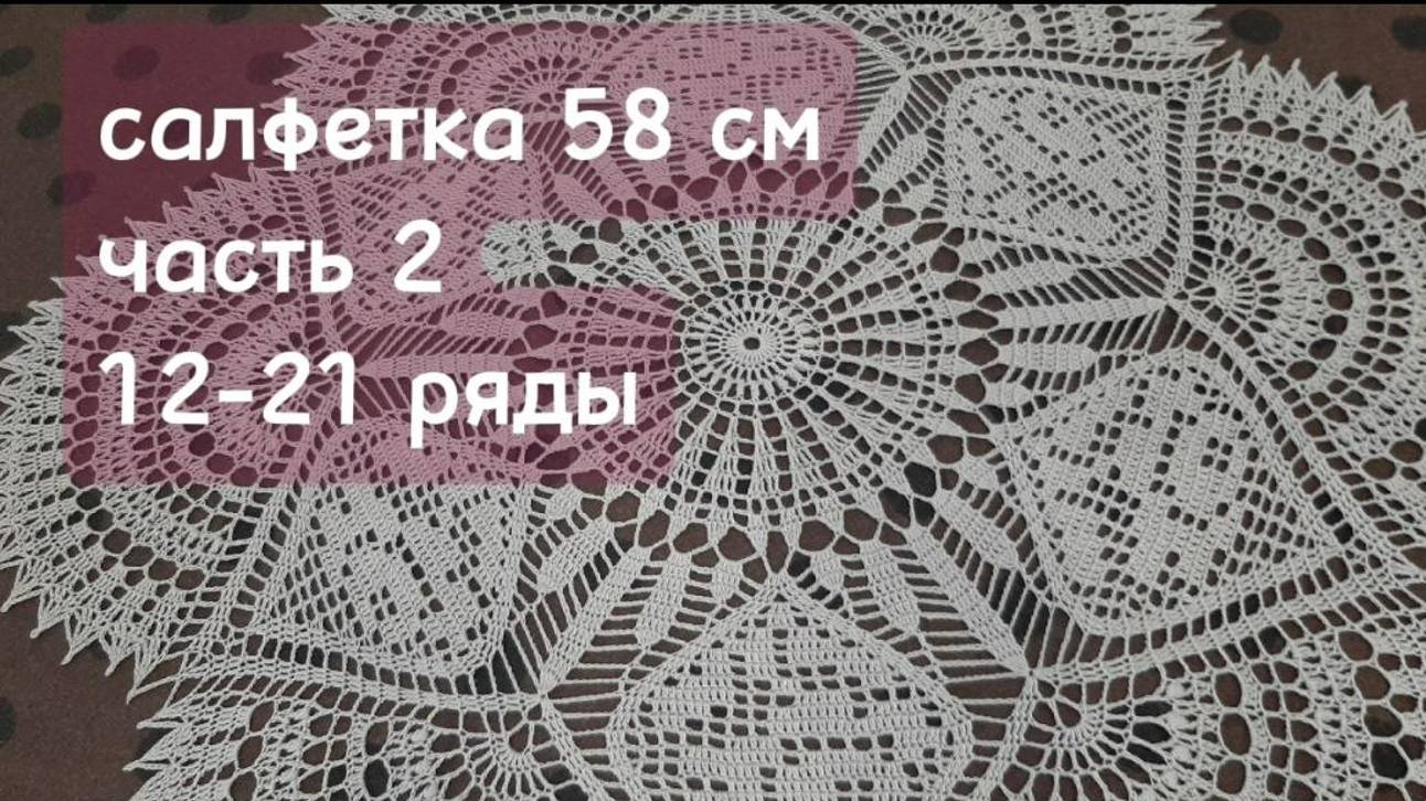 Салфетка крючком 58 см, 2 часть 12-21 ряды_ crochet napkin, part2, row 12-21