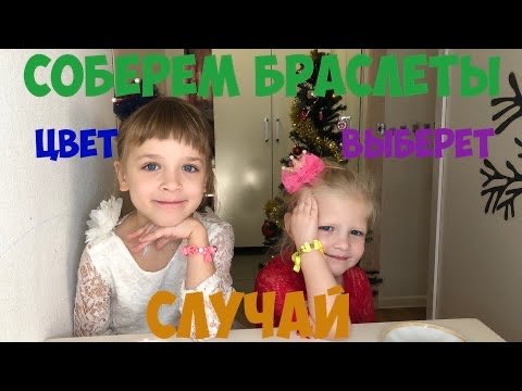 Собираем браслеты из бусин а цвет выберет случай своими руками Рукоделие с детьми челендж