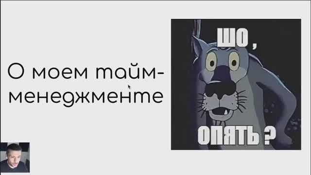 Большое видео по тайм-менеджменту