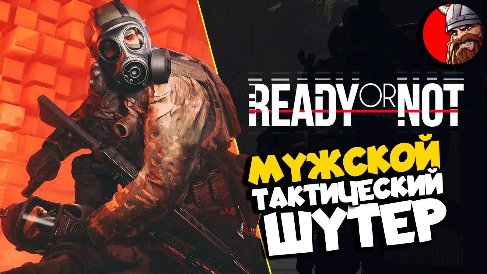 Ready or Not - Home Invasion. Как зачистить территории без потерь.