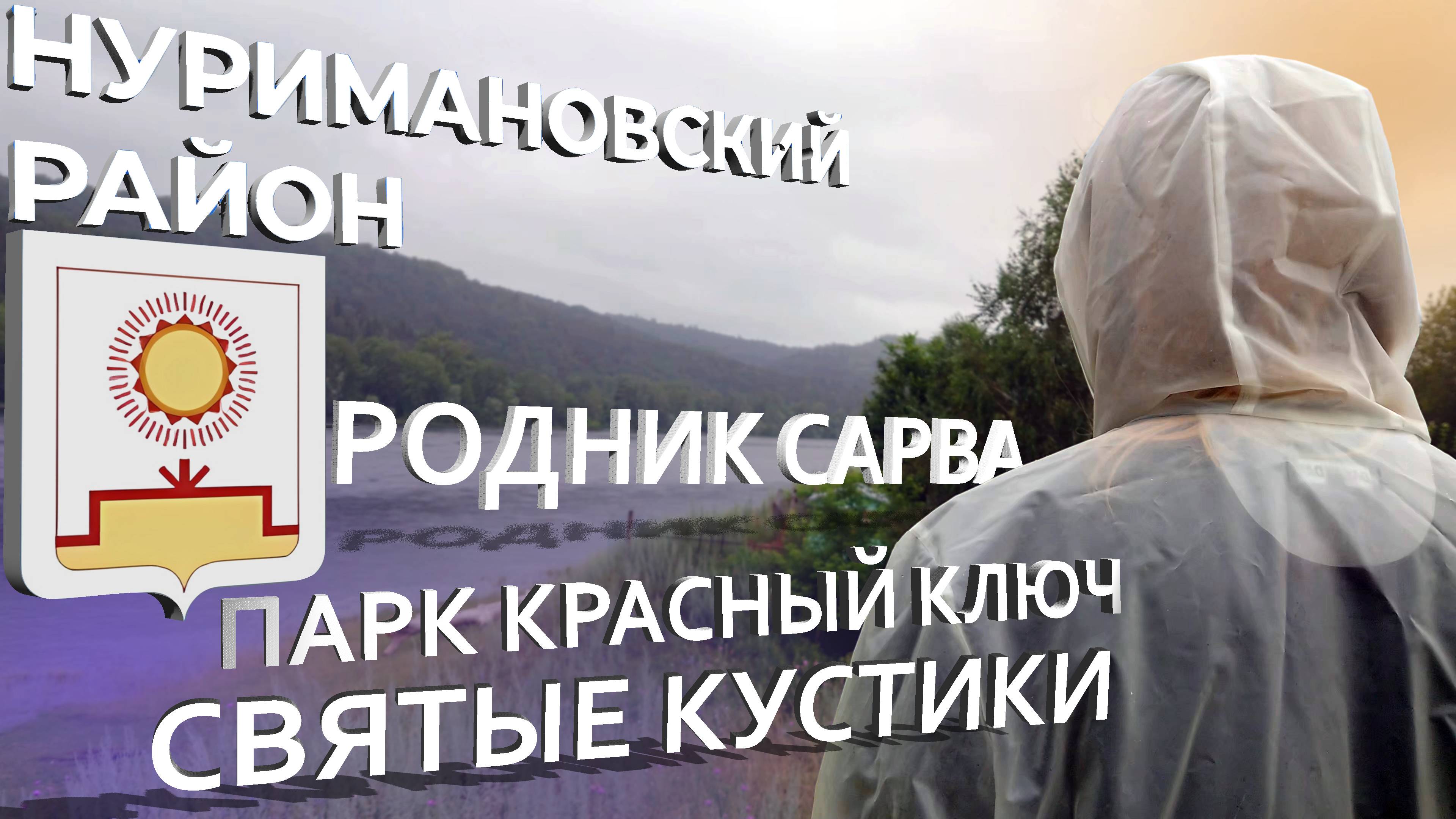 Нуримановский район, Башкортостан 2024