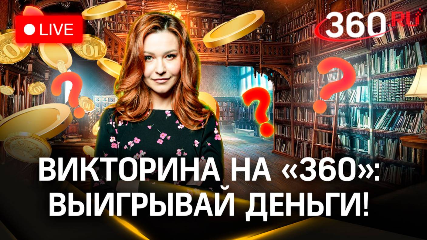 Отвечай и выигрывай деньги! Викторина на «360» - Марина Степнова