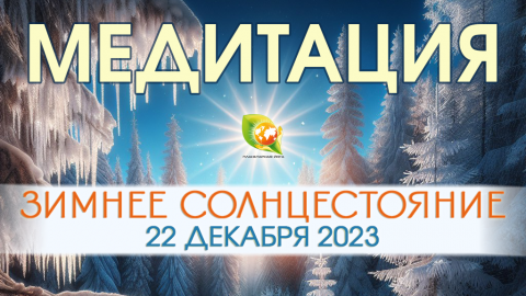 Медитация в Зимнее Солнцестояние 2023 | Завершение Годичного цикла Медитаций 2023
