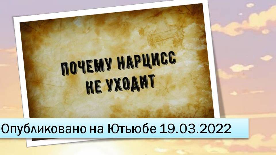 Почему нарцисс не уходит (19.03.2022)