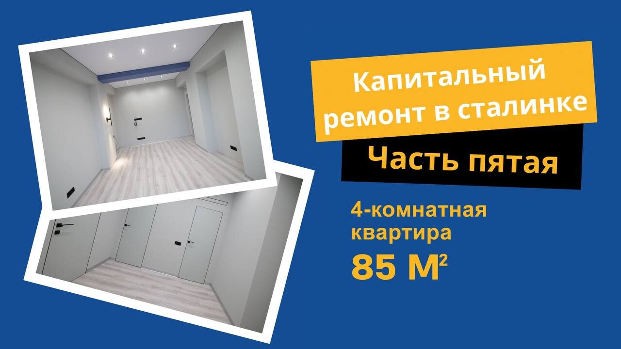 Капитальный ремонт в сталинке. Финал!