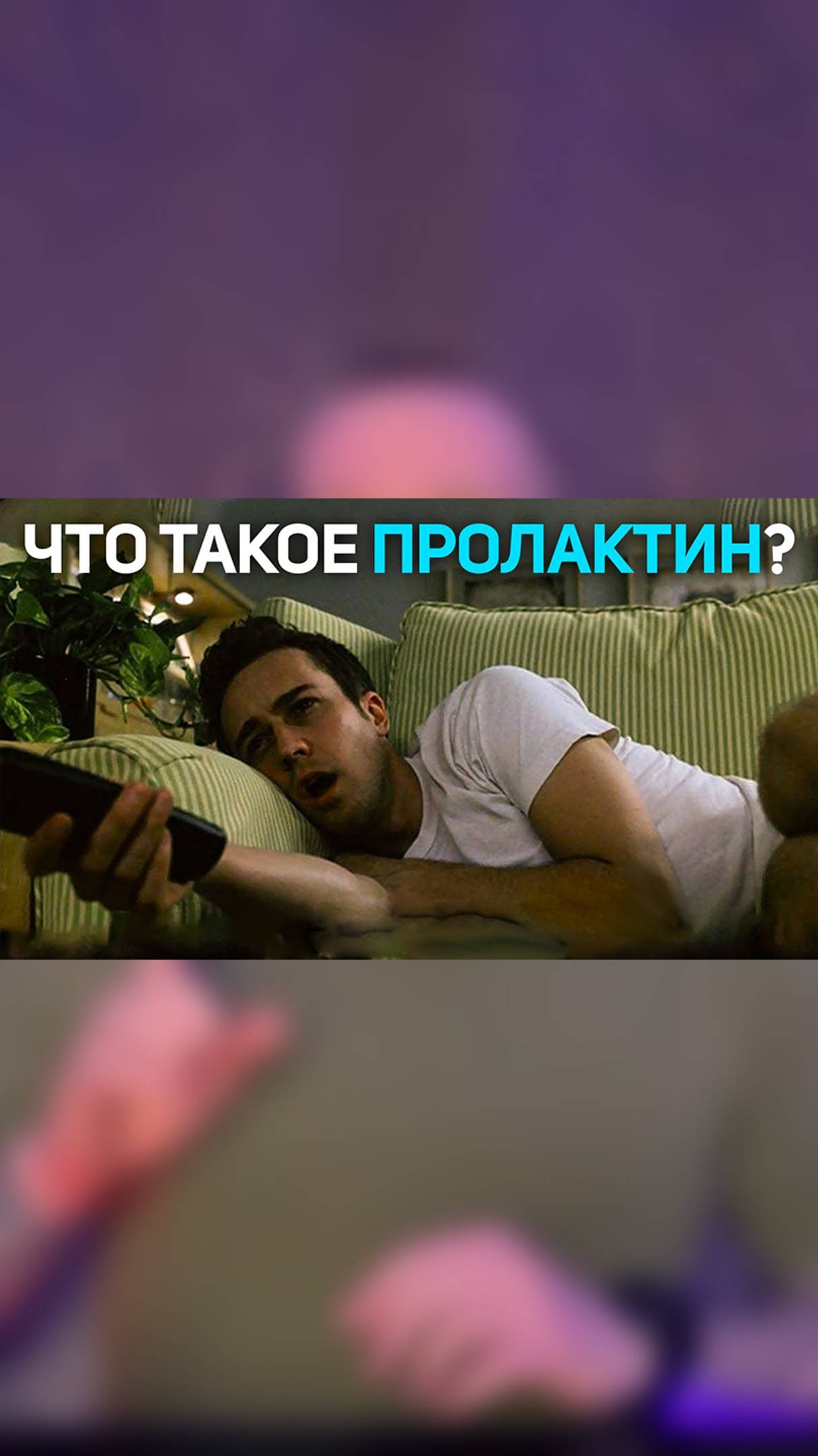 Что такое пролактин？ Что такое пролактин у мужчин？ #муж